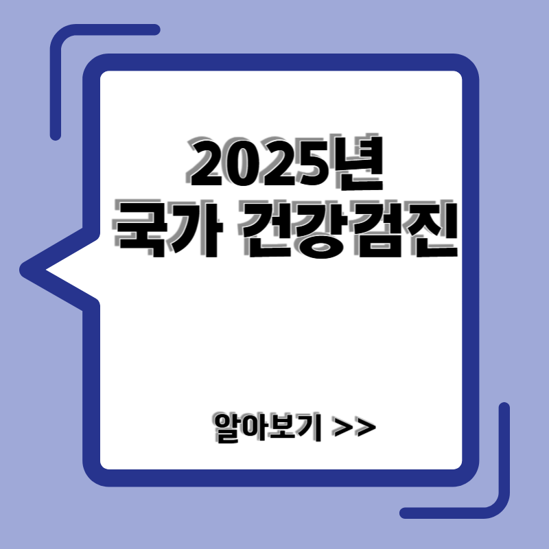 2025 국가 건강 검진