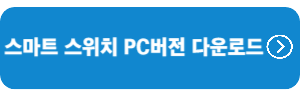 스마트스위치-PC버전-다운로드