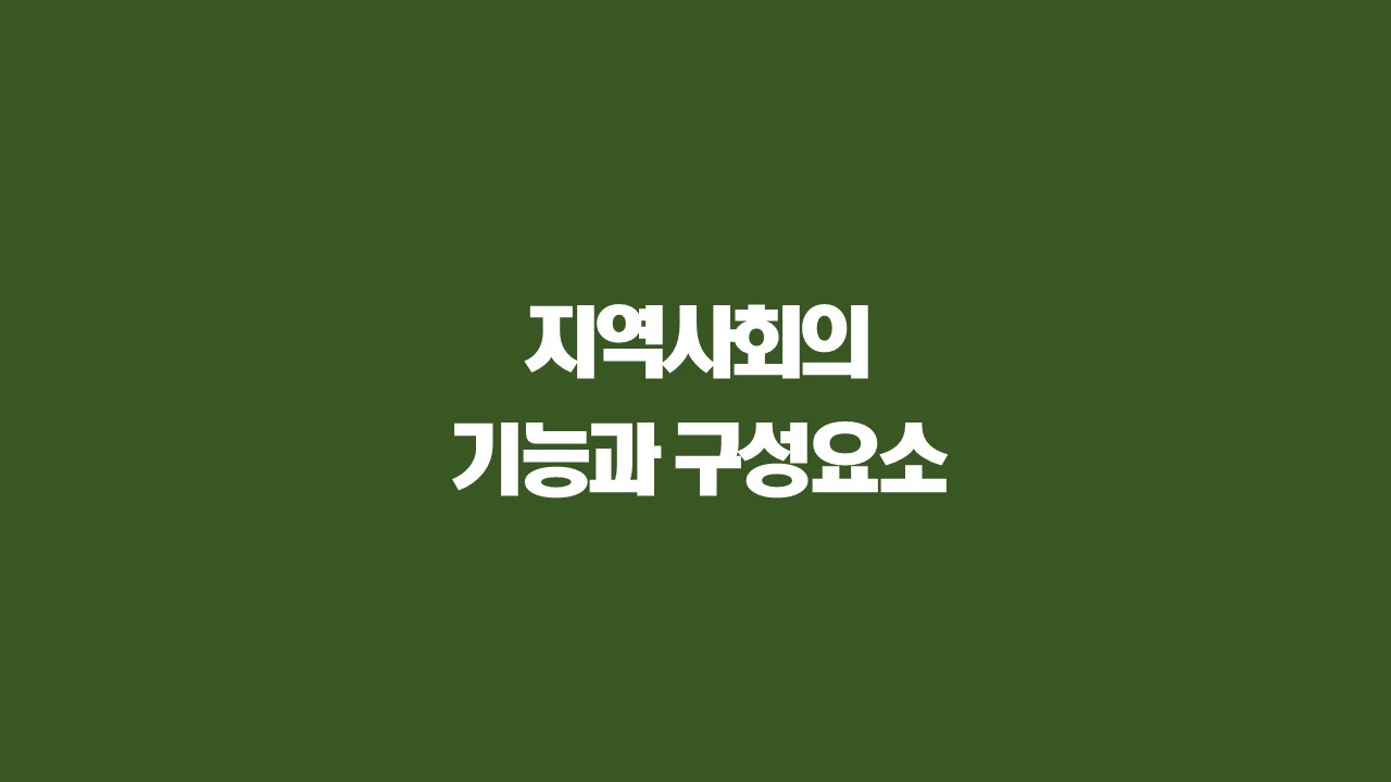 지역사회_기능