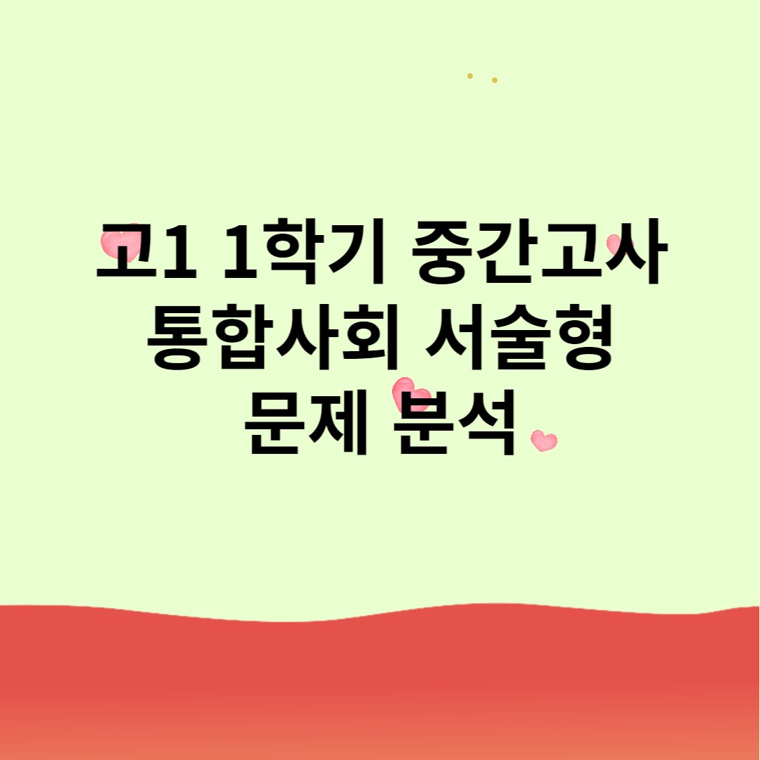  2023년 고1 1학기 중간고사 통합 사회 문제 분석 2 ( 서울 S고등학교)