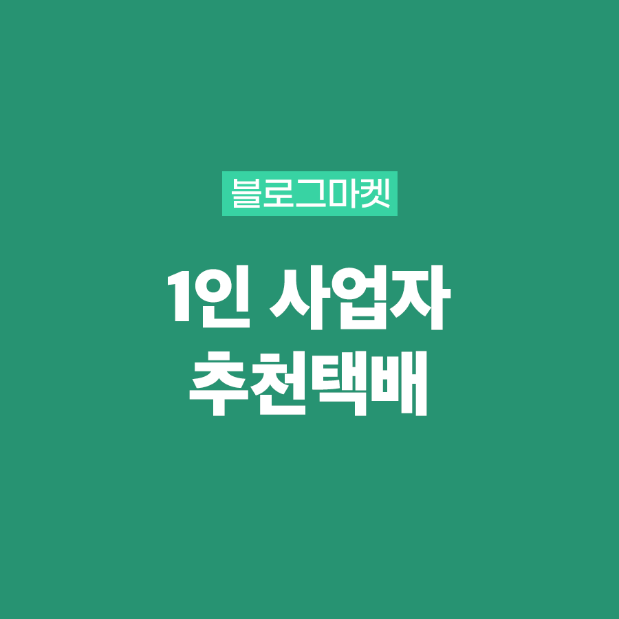  쇼핑몰 택배계약 애매할 땐 우체국 택배 사전접수 추천
