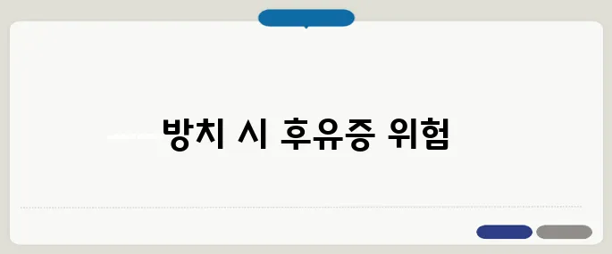 교통사고 후유증 방치하면 평생 따라붙는다