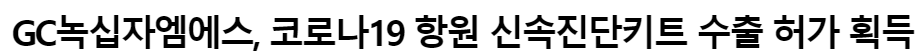 녹십자엠에스16