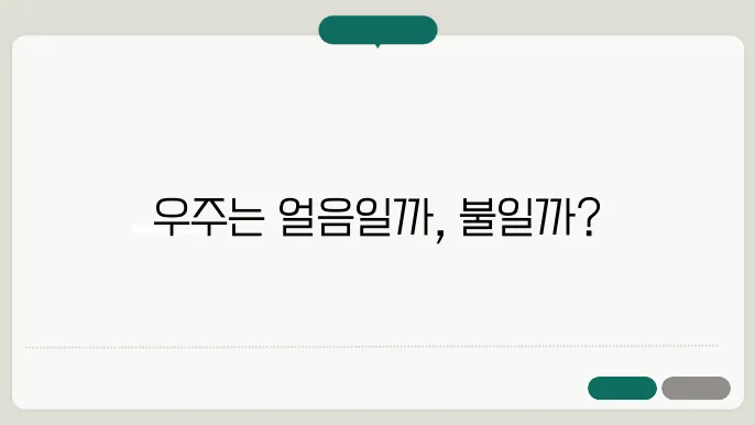 우주의 온도는 몇도일까요?