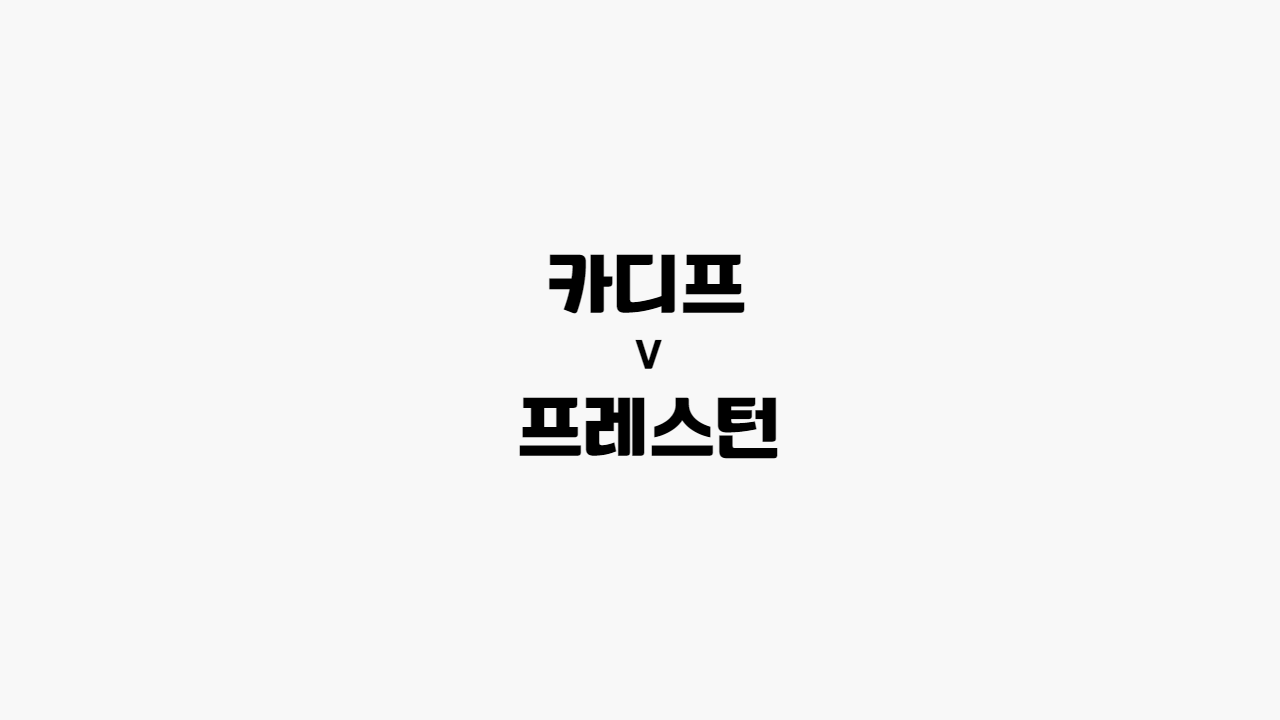 카디프-프레스턴
