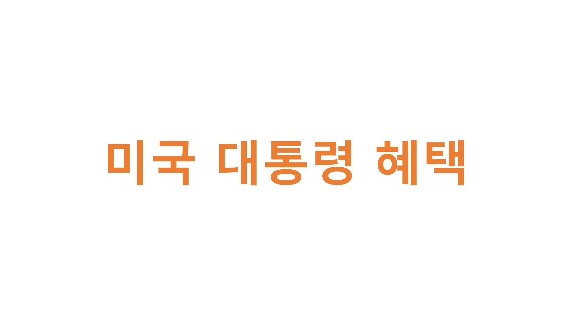  미국 대통령 혜택