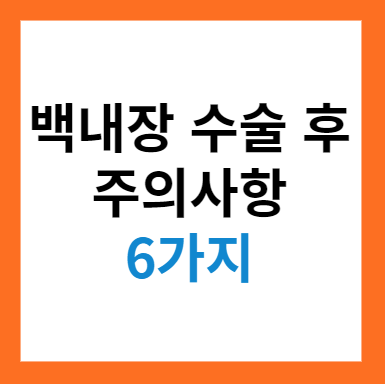 백내장 수술 후 6가지 주의 사항 (안전한 회복을 위한 조치)