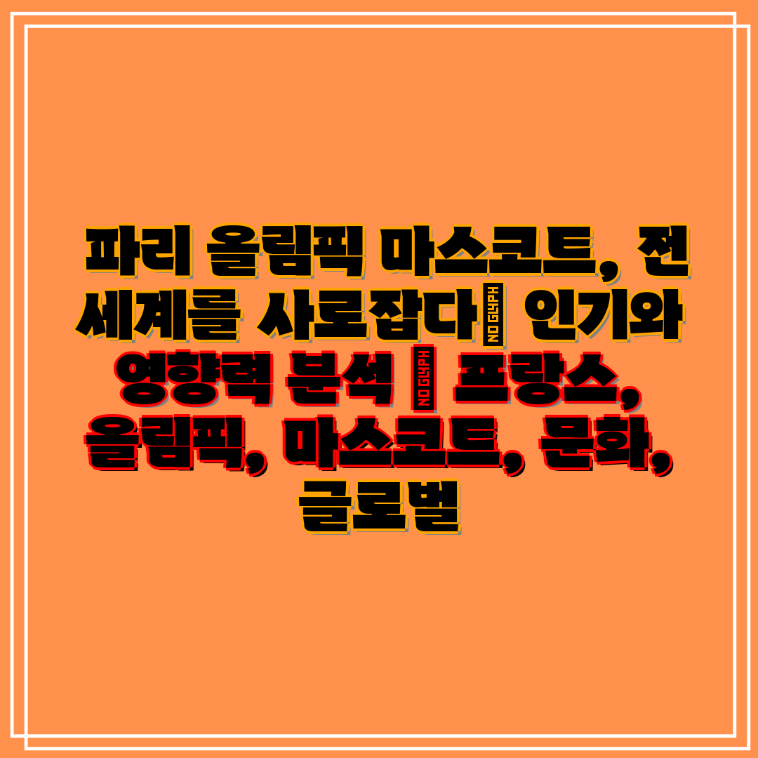 파리 올림픽 마스코트, 전 세계를 사로잡다 인기와 영