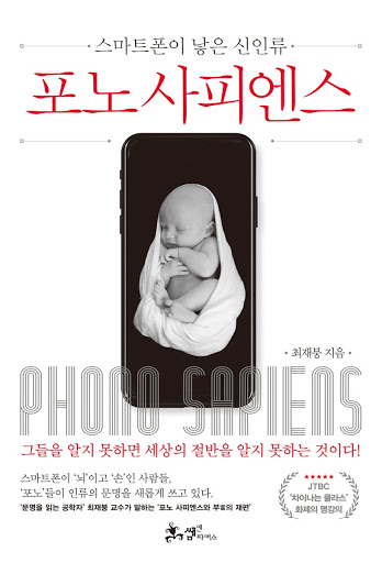  스마트폰이 낳은 신인류 - 포노 사피엔스