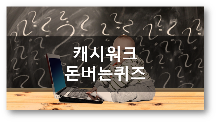 앱테크 캐시워크 돈버는 퀴즈 4월23일 정답, 밀크터치 기적의 진정크림
