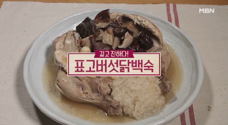  알토란 표고버섯닭백숙 잡내없이 깊고 진해요