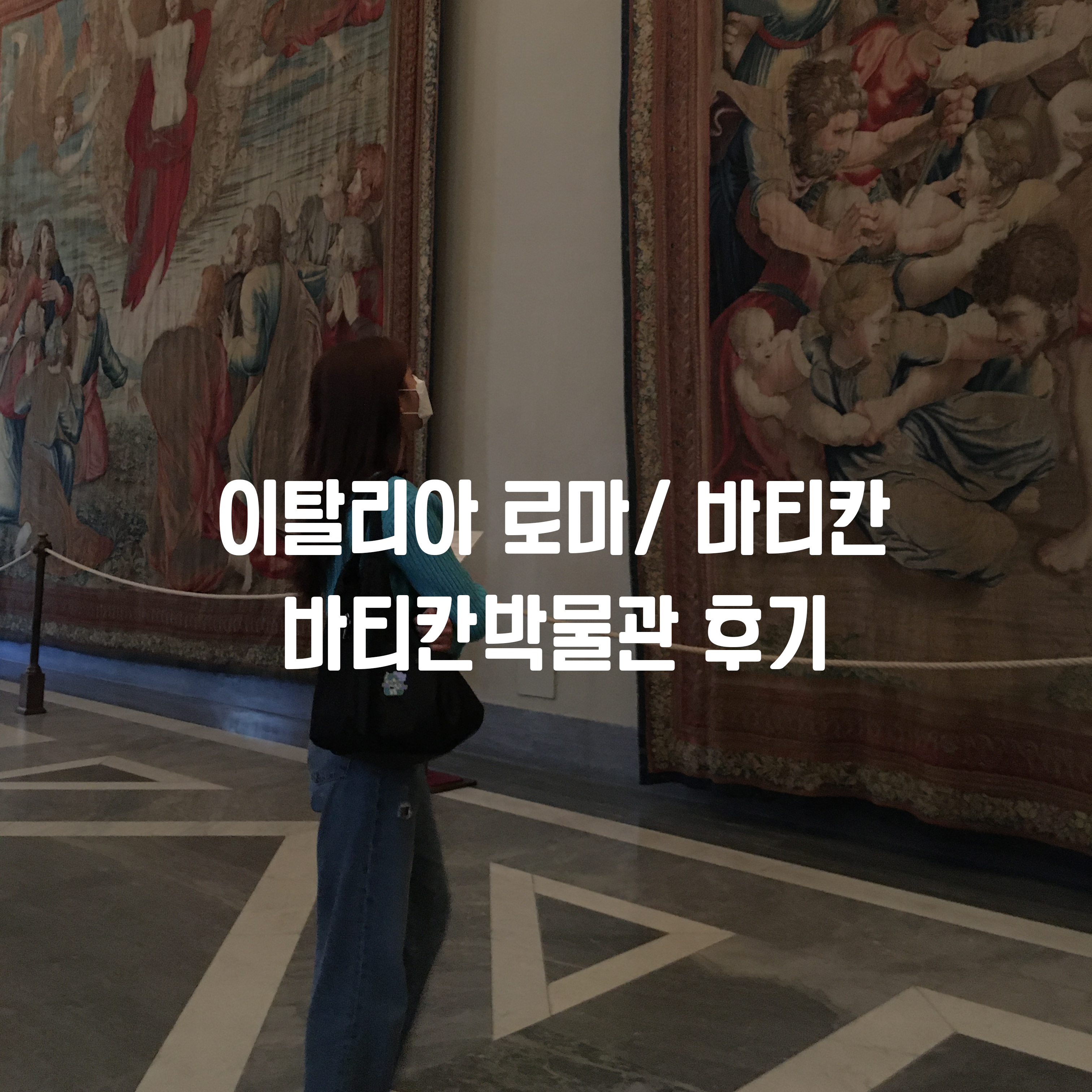  로마 / 바티칸 여행 1.5일차