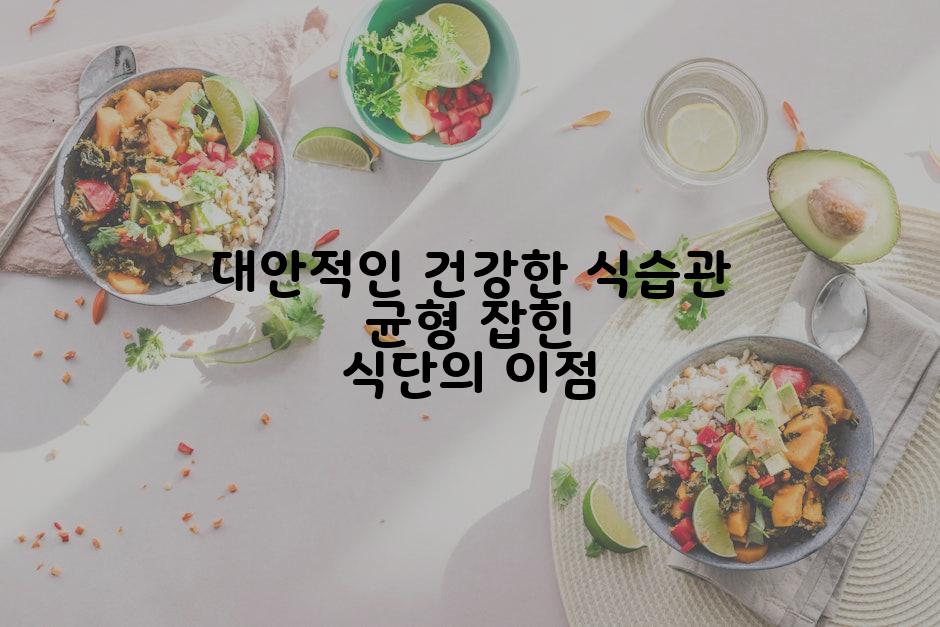 대안적인 건강한 식습관 균형 잡힌 식단의 이점