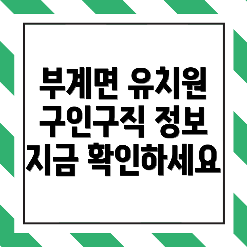 유치원 구인구직