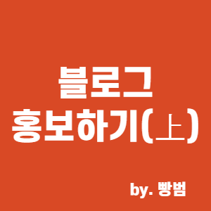  [블로그 만들기 6편] 블로그 홍보하기 (上)