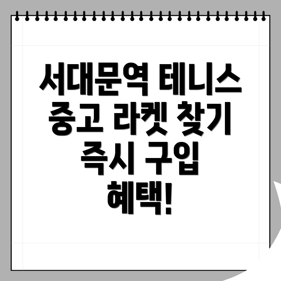 중고 테니스 라켓