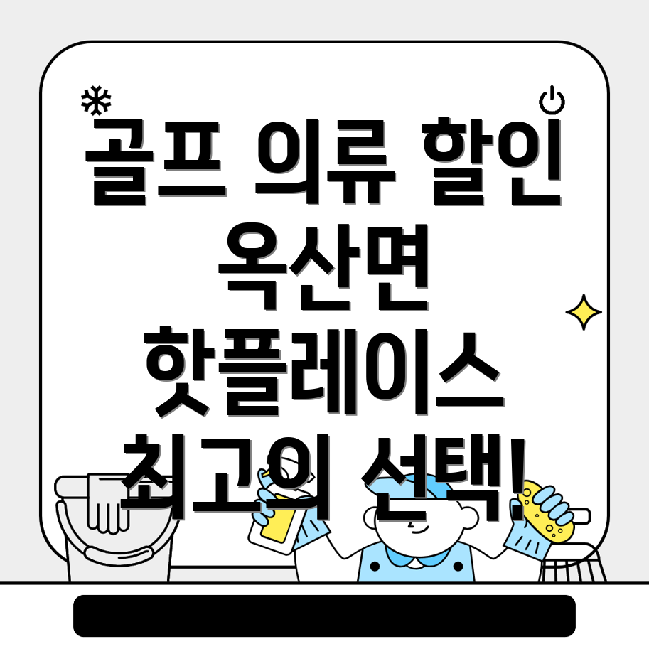 군산 골프 의류