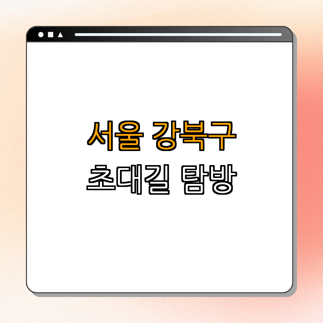 서울 강북구 초대길 ｜ 역사 탐방 ｜ 인물 소개 ｜ 트레킹 코스 ｜ 무료 관광 ｜ 총정리