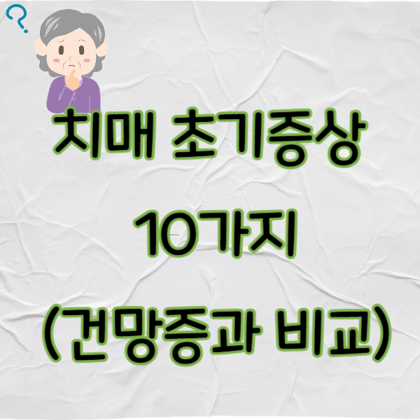 치매 초기증상 10가지