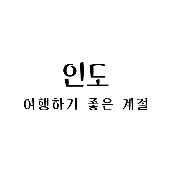  인도 여행하기 좋은 계절과 비행시간 - 신비로운 갠지스 강