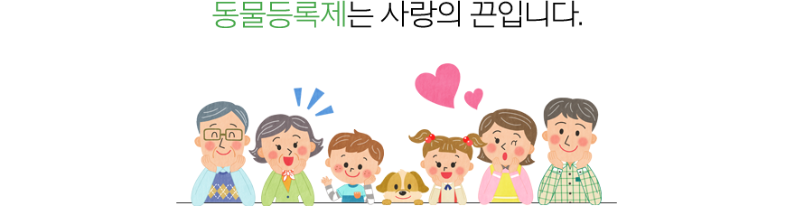  반려동물 등록 방법, 비용,  등록대행업체, 과태료 알아보기