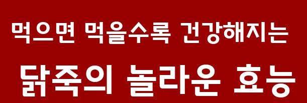 먹으면 먹을수록 건강해지는 닭죽의 놀라운 효능