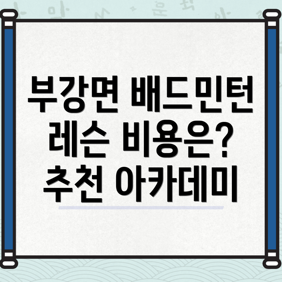 배드민턴 레슨 비용