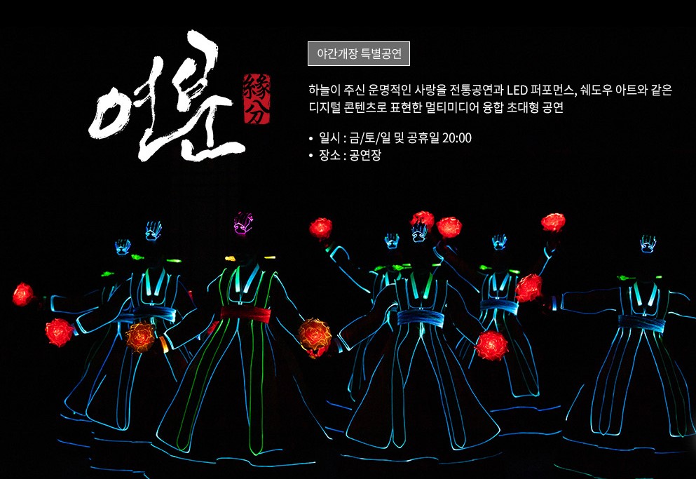 한국민속촌-야간특별공연-연분-이미지