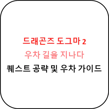 드래곤즈_도그마_2_우차_길을_지나다_공략_섬네일