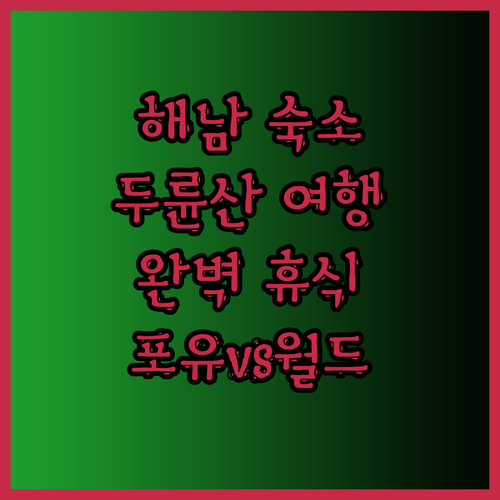 해남 숙소 추천 두륜산 여행의 완벽한