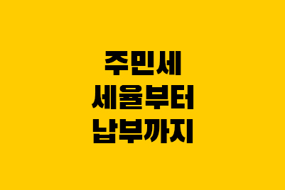  법인 주민세 사업소분 개인분 신고 납부 방법, 세율