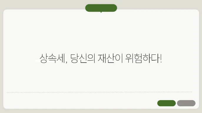 상속세 개편안 [상속세]