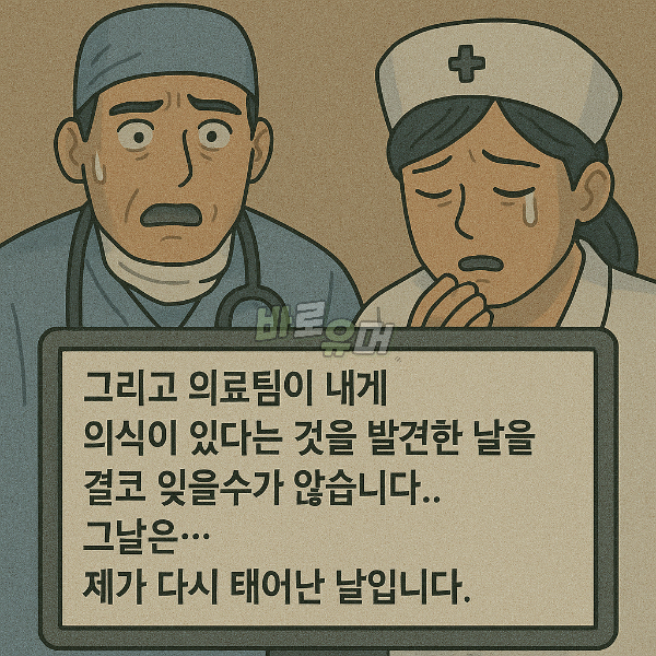 식물인간 환자가 고백한 의사와 간호사의 충격 실체 ㄷㄷ 7
