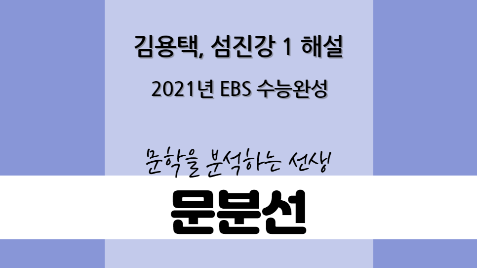 수능특강 김용택, 섬진강1 해설 수능특강 김용택, 섬진강1 해설