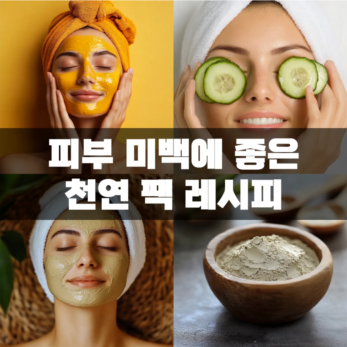 피부 미백에 좋은 천연 팩 레시피
