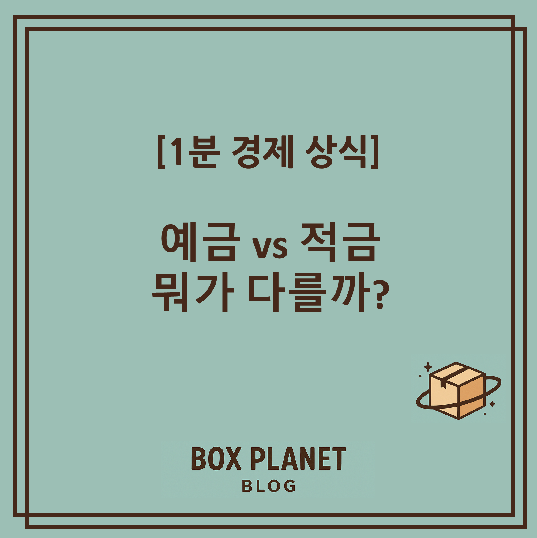 [1분 경제 상식] 예금 vs 적금, 뭐가 다를까?