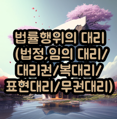 법률행위의 대리