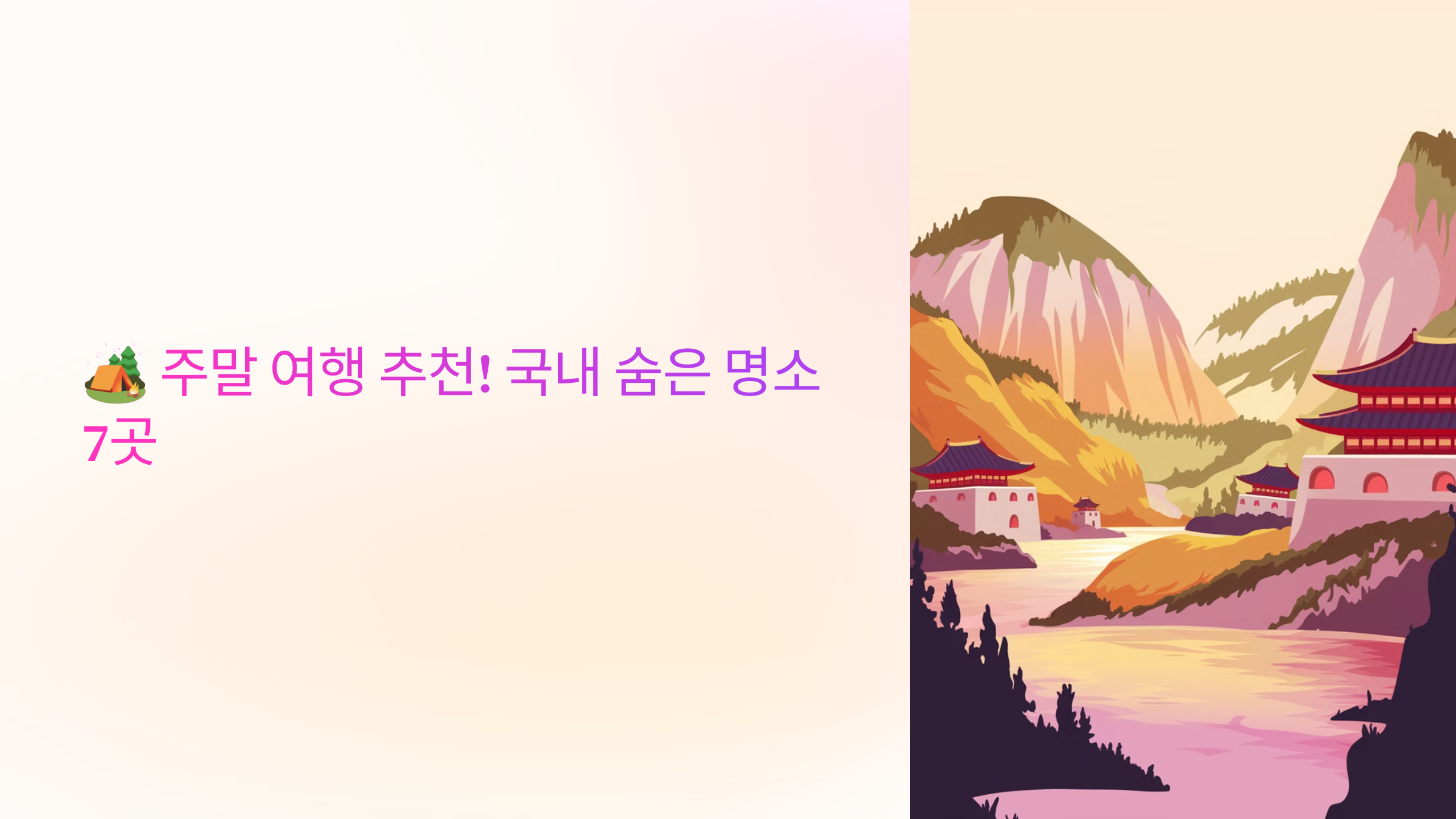 🏕️ 주말 여행 추천! 국내 숨은 명소 7곳