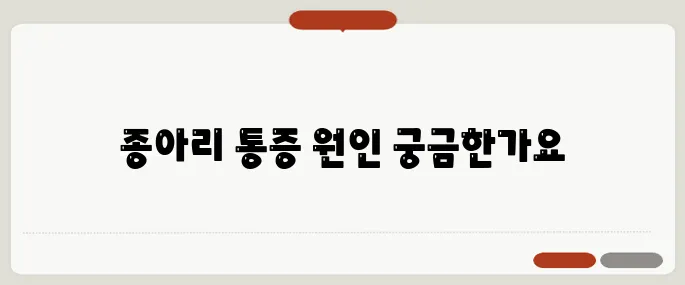 종아리가 아픈 이유 혈관? 근육? 다리 피로까지 고려