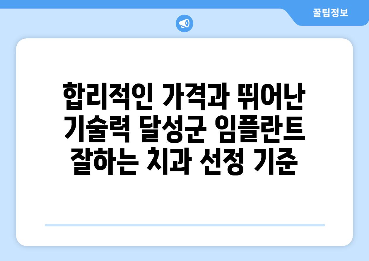 합리적인 가격과 뛰어난 기술력 달성군 임플란트 잘하는 치과 선정 기준