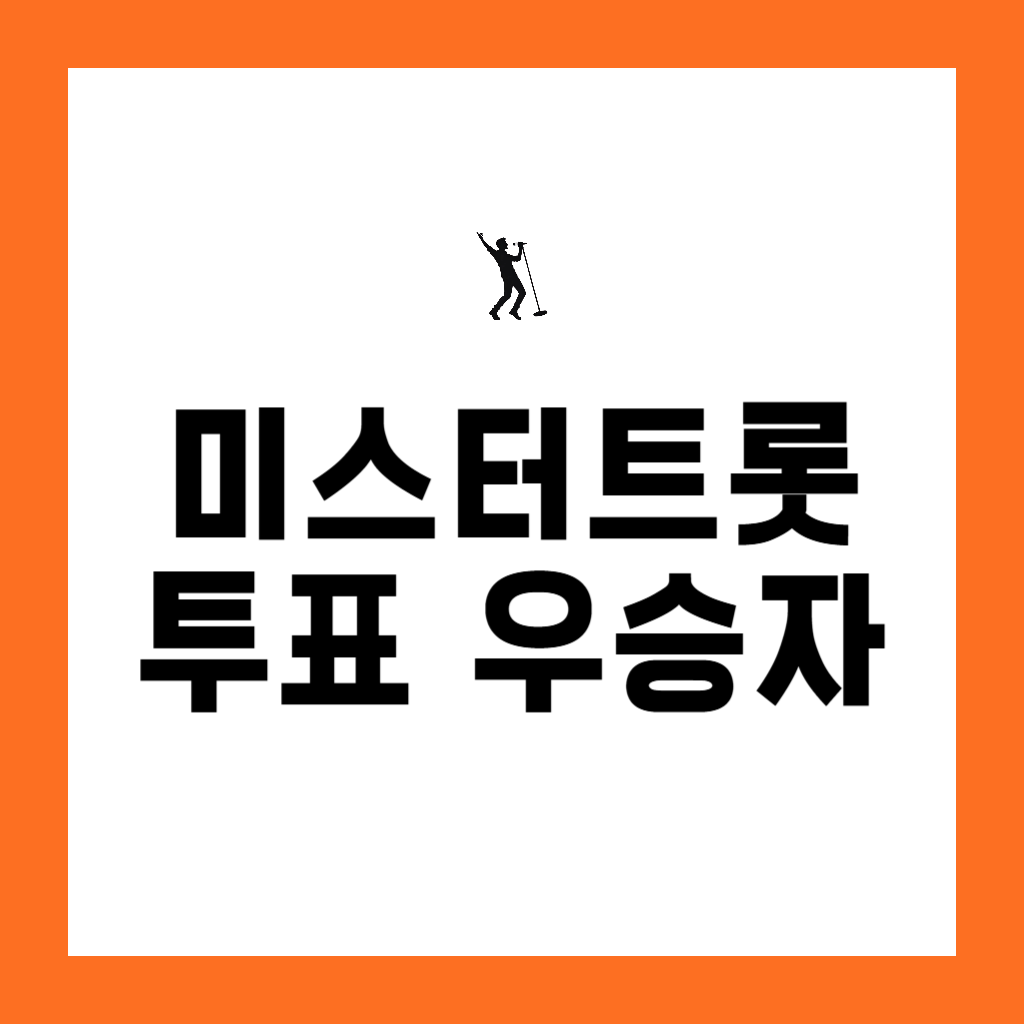 미스터트롯 투표 우승자