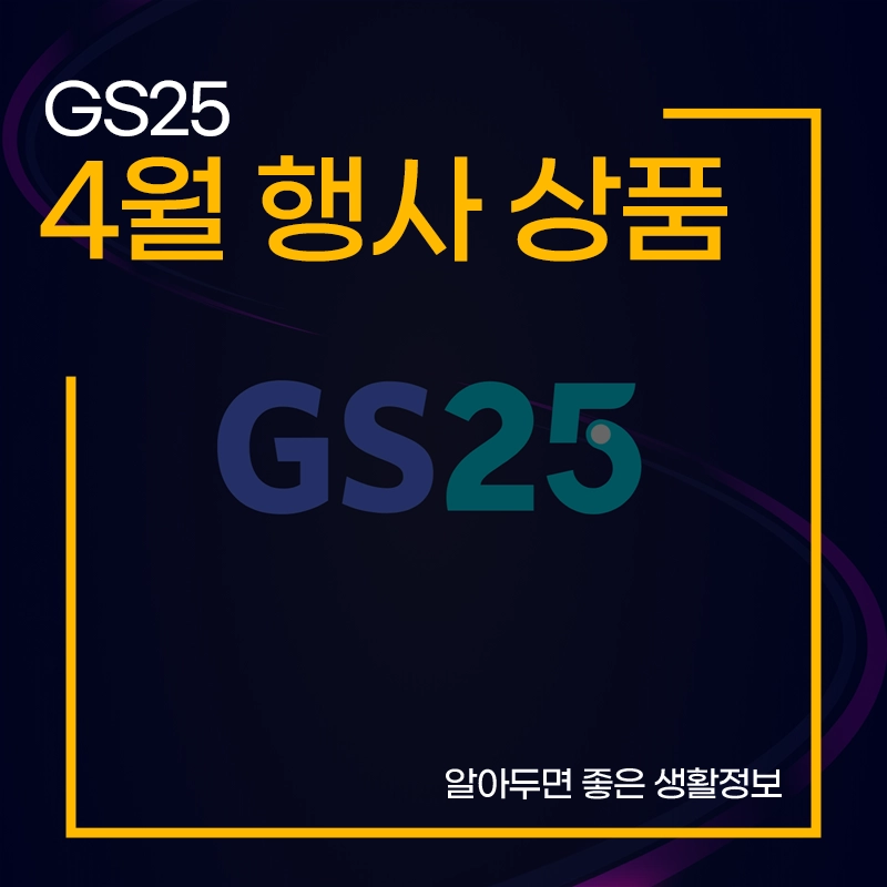 GS25-4월-행사-상품