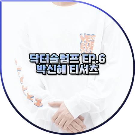 닥터슬럼프 6회 박신혜 티셔츠