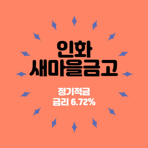  인화새마을금고 특판 정기적금 금리 6.72% 상품 추천