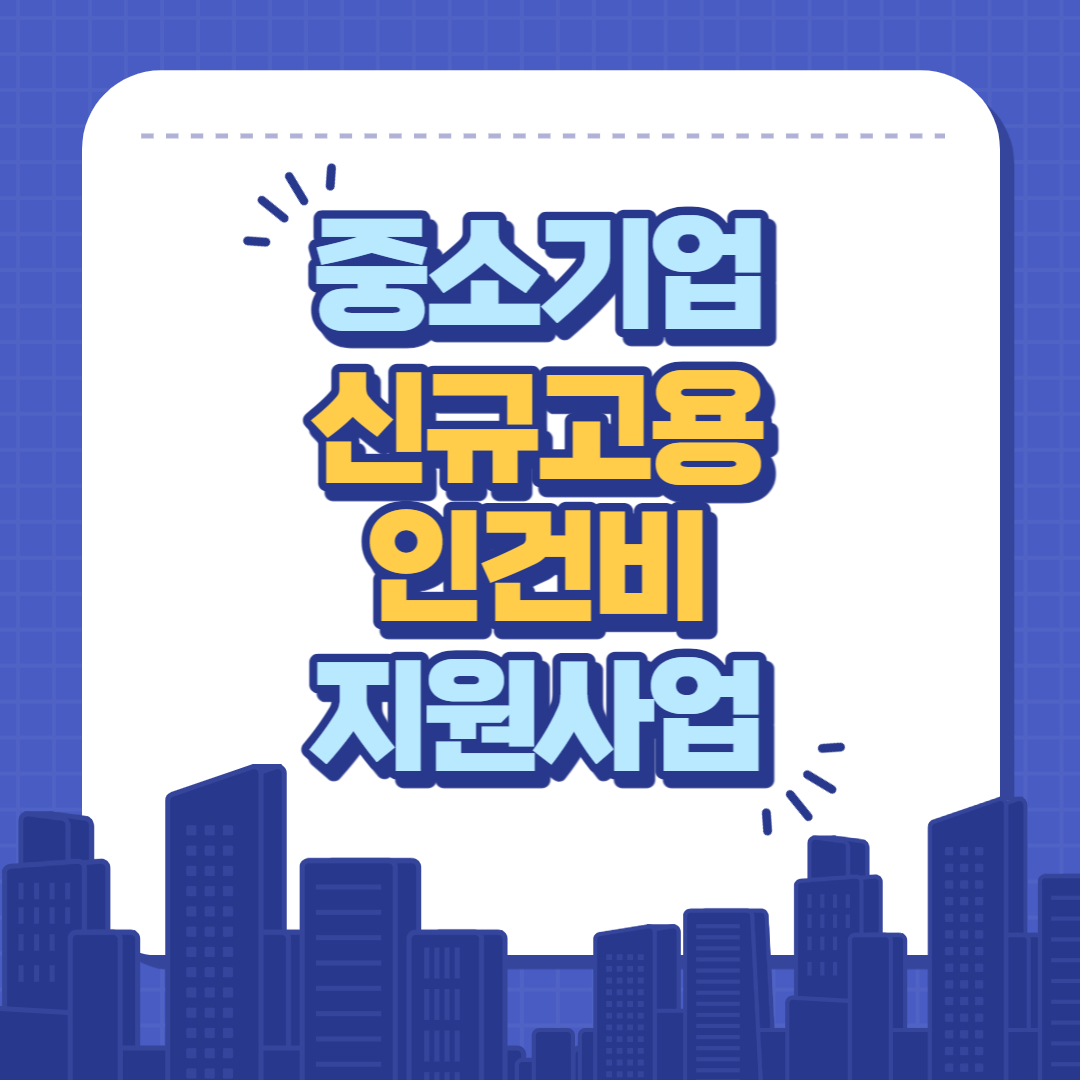 중소기업 신규고용 인건비 지원사업