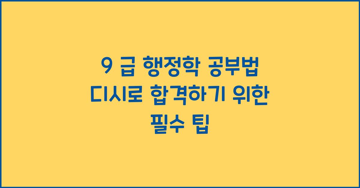 9 급 행정학 공부법 디시
