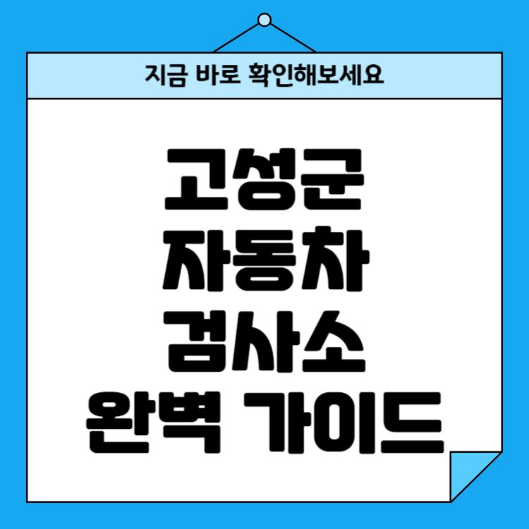 경남 고성군 자동차검사소 위치 비용 예약방법