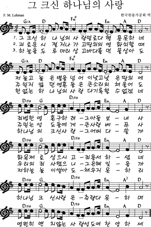  그 크신 하나님의 사랑 ｜ 그 크신 하나님의 사랑 ｜ 찬송가 ｜ G ｜ [악보/PPT/가사]