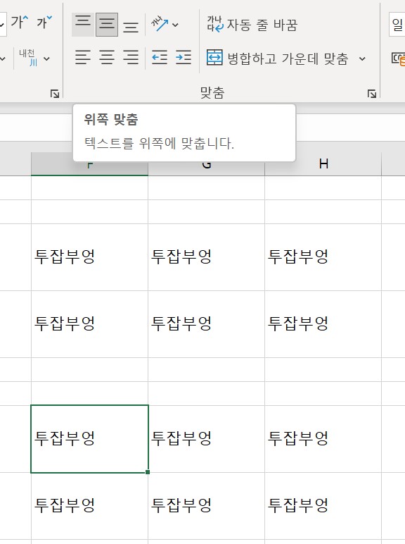 엑셀의 기본 정렬 방법 - 위쪽 맞춤