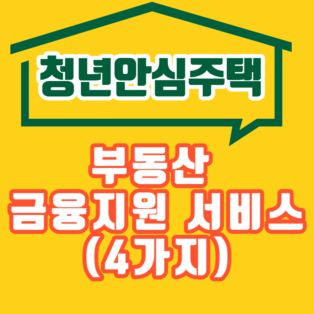 청년안심주택-부동산금융지원-서비스